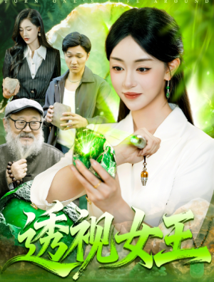 透视女王（123集）