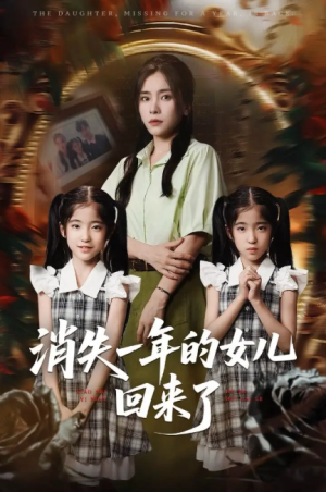 消失一年的女儿回来了（52集）