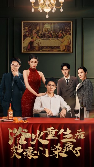 浴火重生后她入豪门杀疯了（46集）