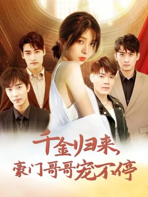 千金归来豪门哥哥宠不停（99集）