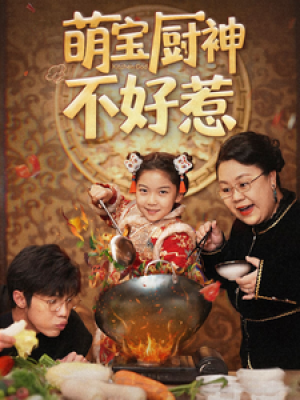 萌宝厨神不好惹（60集）