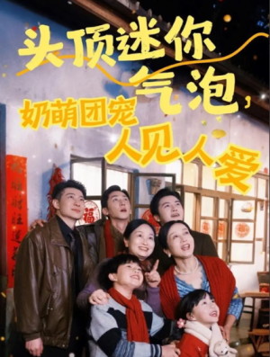 头顶迷你气泡奶萌团宠人见人爱（99集）