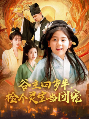 谷主四岁半捡个灵宝当团宠（谷主四岁半，捡个灵宝当团宠）（69集）