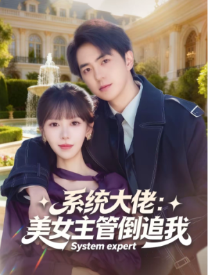 系统大佬美女主管倒追我（80集）