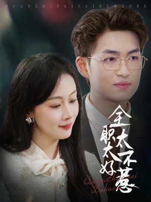 全职太太不好惹（60集）