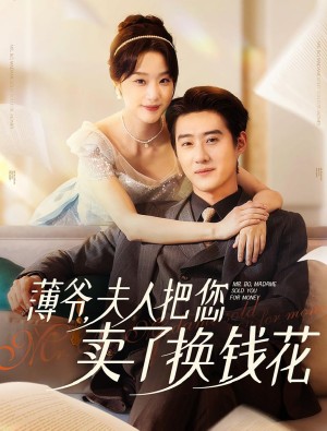 薄爷夫人把您卖了换钱花了（80集）