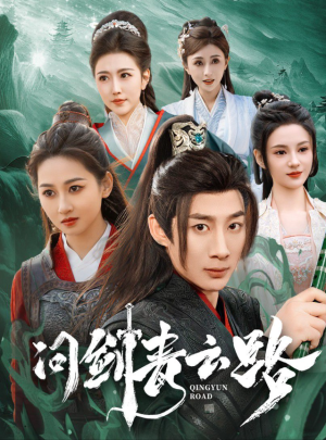 问剑青云路（70集）