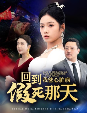 回到我爸心脏病假死那天（60集）