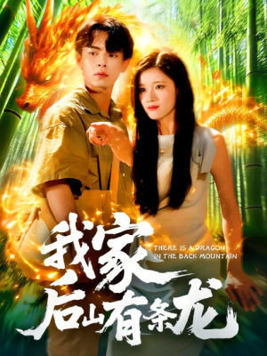 我家后山有条龙（111集）