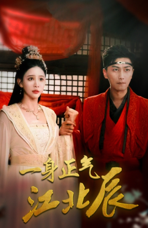 一身正气江北辰（72集）