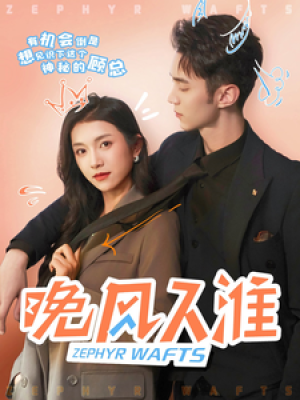 晚风入淮（79集）