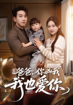 爸爸你凶我我也爱（92集）