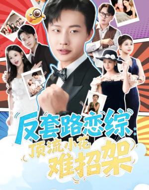 恋综显眼包顶流小花扛不住了&反套路恋综顶流小花难招架（80集）