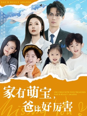 家有萌宝爸比好厉害（100集）