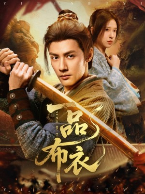 一品布衣（105集）