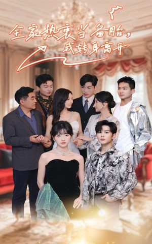 全家热衷当备胎我转身离开（49集）