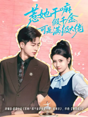 惹她干嘛假千金可是满级大佬＆假千金她根本不好惹（60集）