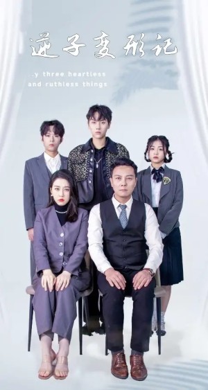 逆子变形记（80集）