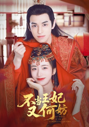 不当王妃又何妨（71集）