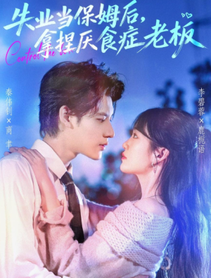 失业当保姆后，拿捏厌食症老板（78集）