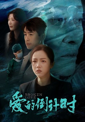 爱的倒计时（35集）