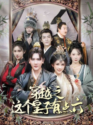 穿越之这个皇子有点六（60集）