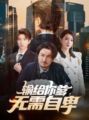 输给你爹无需自卑（61集）