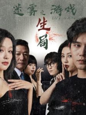 迷雾游戏之生局（59集）