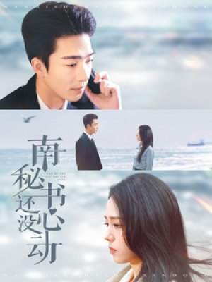 南秘书还没心动（92集）