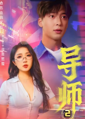 导师2&情导&月下师生（27集）C边剧