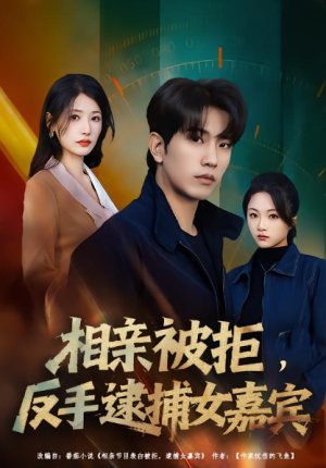 相亲被拒反手逮捕女嘉宾（80集）