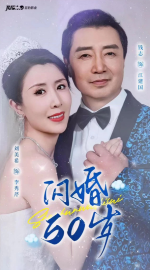 《闪婚五十岁(闪婚50岁)》(95集)