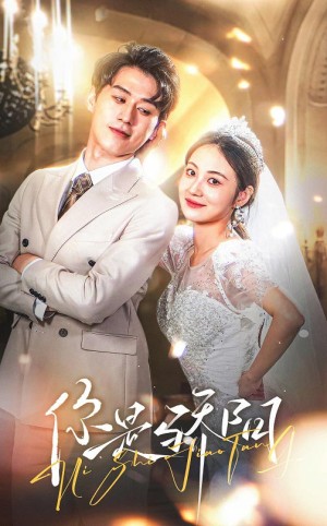 你是骄阳（66集）