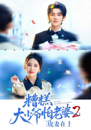 糟糕大少爷怕老婆2虎妻在上（76集）