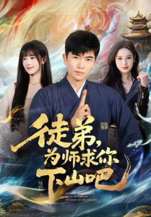徒弟为师求你下山吧（82集）