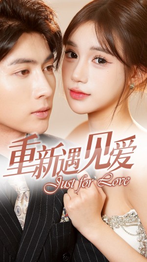 重新遇见爱（换婚后我成了大哥的心尖宠）（36集）