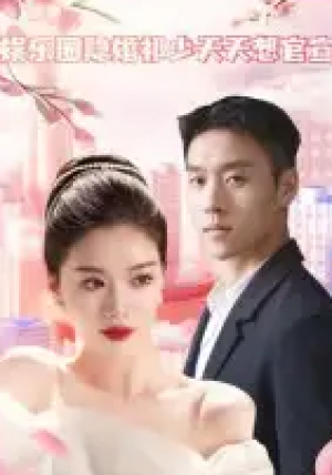 娱乐圈隐婚祁少天天想官宣(100集)