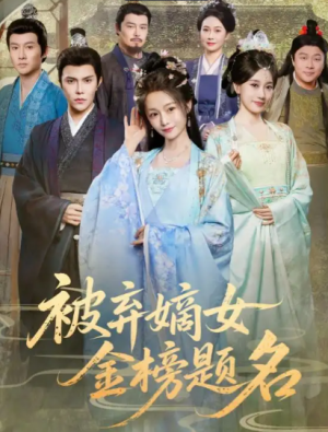 被弃嫡女金榜题名（70集）
