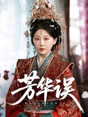 芳华误（65集）