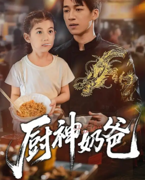 厨神奶爸（70集）