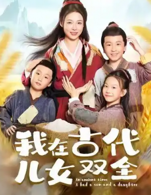 我在古代儿女双全（80集）