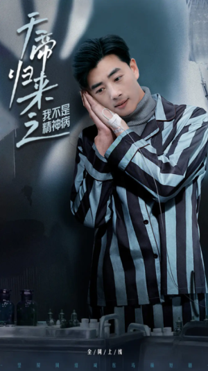 天帝归来之我不是精神病（60集）