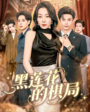 黑莲花的棋局（80集）