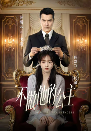 不做他的公主（75集）