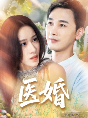 医婚（70集）