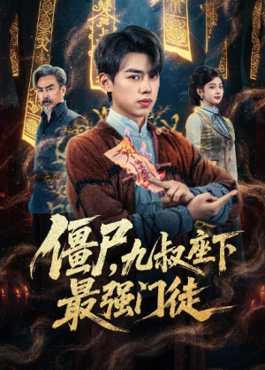 僵尸九叔座下最强门徒（50集）