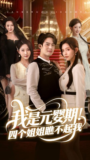 我是元婴期四个姐姐瞧不起我（我是元婴期！四个姐姐瞧不起我）（73集）