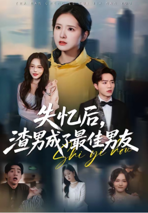 失忆后渣男成了最佳男友（35集）