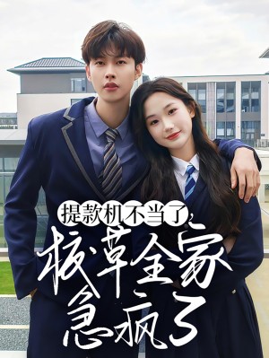 提款机不当了校草全家急疯了（67集）