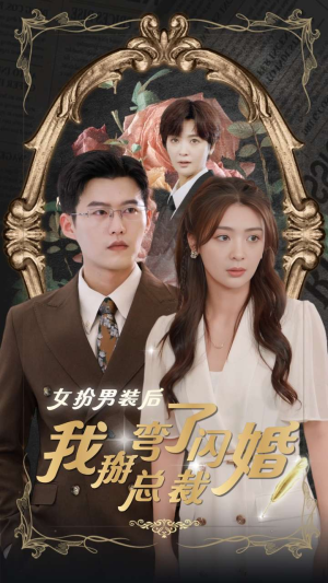 女扮男装后我掰弯了闪婚总裁（80集）